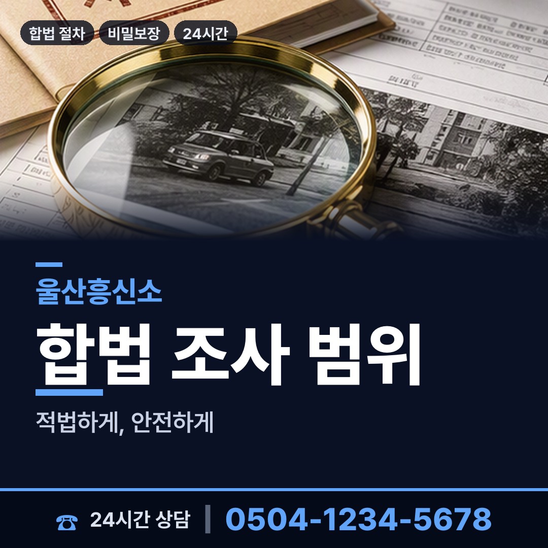 울산 병영1동 흥신소어플 상담 안내