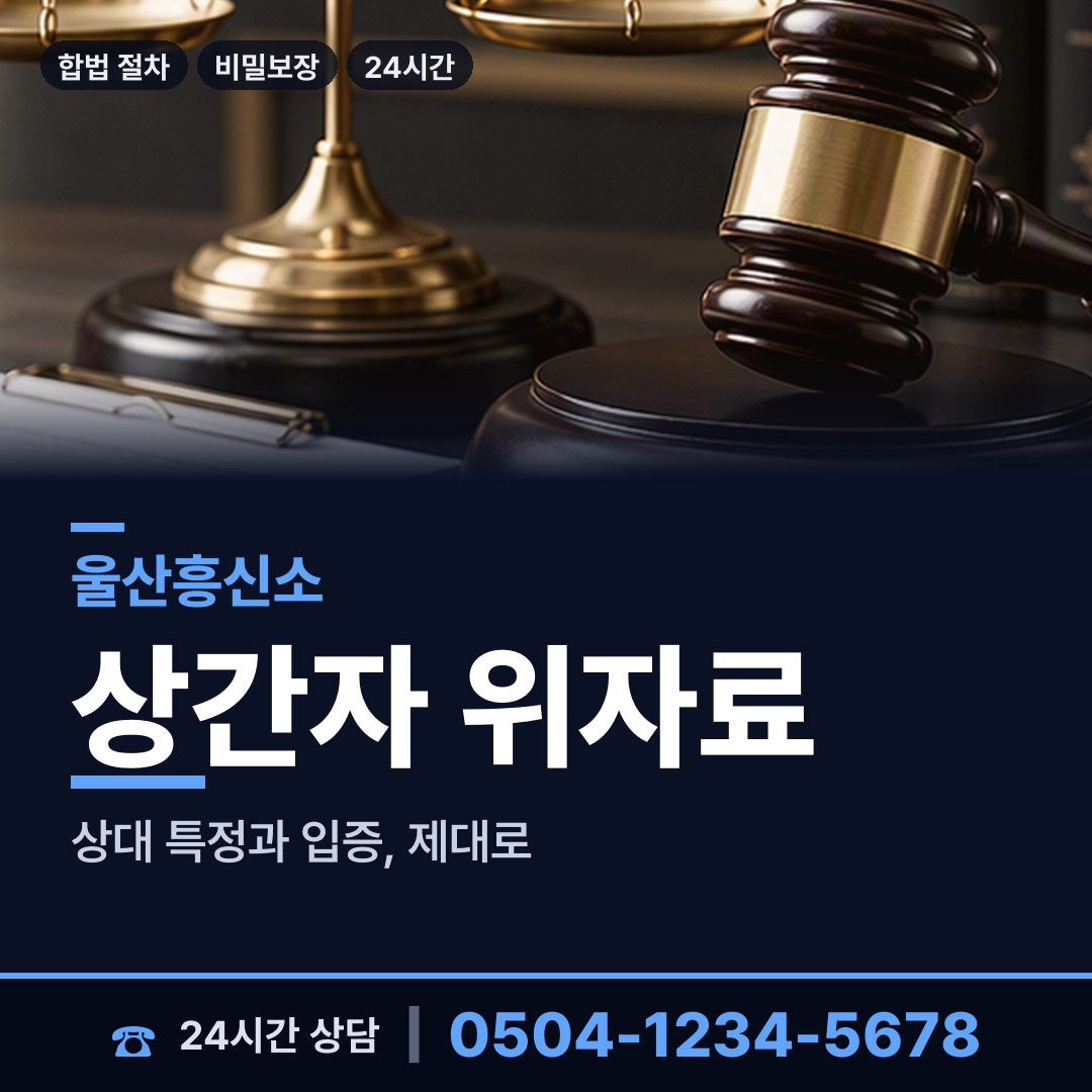 울산 병영1동 상간남증거 상담 안내